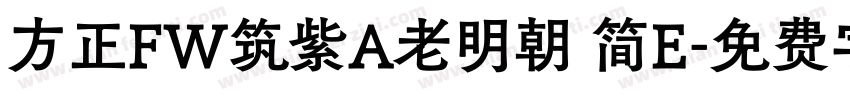 方正FW筑紫A老明朝 简E字体转换